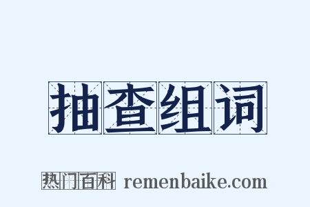 抽查组词是什么意思的图片